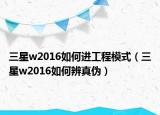 三星w2016如何進(jìn)工程模式（三星w2016如何辨真?zhèn)危? /></span></a>
                        <h2><a href=