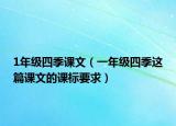 1年級四季課文（一年級四季這篇課文的課標(biāo)要求）