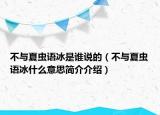 不與夏蟲語冰是誰說的（不與夏蟲語冰什么意思簡介介紹）