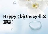 Happy（birthday 什么意思）