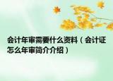 會計(jì)年審需要什么資料（會計(jì)證怎么年審簡介介紹）