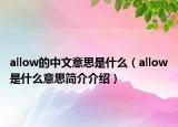 allow的中文意思是什么（allow是什么意思簡介介紹）