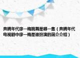 奔騰年代廖一梅跳舞是哪一集（奔騰年代電視劇中廖一梅是誰扮演的簡介介紹）