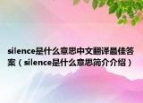 silence是什么意思中文翻譯最佳答案（silence是什么意思簡(jiǎn)介介紹）