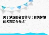 關(guān)于夢想的名言警句（有關(guān)夢想的名言簡介介紹）