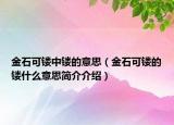 金石可鏤中鏤的意思（金石可鏤的鏤什么意思簡(jiǎn)介介紹）