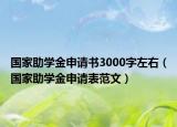 國家助學(xué)金申請書3000字左右（國家助學(xué)金申請表范文）