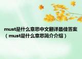 must是什么意思中文翻譯最佳答案（must是什么意思簡介介紹）