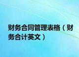 財務(wù)合同管理表格（財務(wù)合計英文）