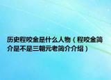 歷史程咬金是什么人物（程咬金簡(jiǎn)介是不是三朝元老簡(jiǎn)介介紹）