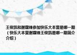 王俊凱和謝霆鋒參加快樂大本營是哪一期（快樂大本營謝霆鋒王俊凱是哪一期簡介介紹）