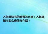 入伍通知書的編號怎么查（入伍通知書怎么查簡介介紹）