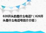 020開頭的是什么電話?（020開頭是什么電話號(hào)簡(jiǎn)介介紹）