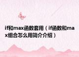 if和max函數(shù)套用（if函數(shù)和max組合怎么用簡介介紹）