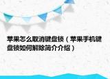 蘋果怎么取消鍵盤鎖（蘋果手機鍵盤鎖如何解除簡介介紹）