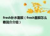 fresh補(bǔ)水面膜（fresh面膜怎么敷簡(jiǎn)介介紹）