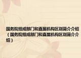 國務院組成部門和直屬機構區(qū)別簡介介紹（國務院組成部門和直屬機構區(qū)別簡介介紹）