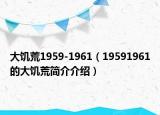 大饑荒1959-1961（19591961的大饑荒簡介介紹）