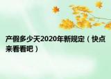 產(chǎn)假多少天2020年新規(guī)定（快點(diǎn)來看看吧）