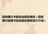 招商銀行卡的安全碼在哪里（招商銀行信用卡安全碼在哪里簡介介紹）