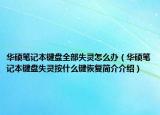 華碩筆記本鍵盤全部失靈怎么辦（華碩筆記本鍵盤失靈按什么鍵恢復(fù)簡介介紹）