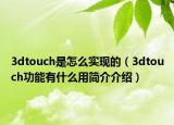 3dtouch是怎么實(shí)現(xiàn)的（3dtouch功能有什么用簡介介紹）