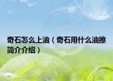 奇石怎么上油（奇石用什么油擦簡(jiǎn)介介紹）