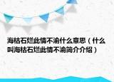 ?？菔癄€此情不渝什么意思（什么叫?？菔癄€此情不渝簡(jiǎn)介介紹）