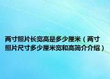 兩寸照片長寬高是多少厘米（兩寸照片尺寸多少厘米寬和高簡介介紹）