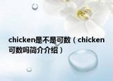 chicken是不是可數(shù)（chicken可數(shù)嗎簡(jiǎn)介介紹）