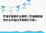 叮當(dāng)不是貓什么意思（叮當(dāng)貓的當(dāng)為什么不是口子旁簡介介紹）