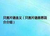 只言片語含義（只言片語意思簡介介紹）