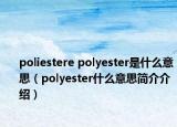 poliestere polyester是什么意思（polyester什么意思簡介介紹）