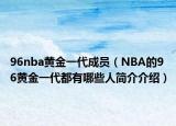 96nba黃金一代成員（NBA的96黃金一代都有哪些人簡介介紹）