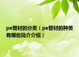 pe管材的分類（pe管材的種類有哪些簡(jiǎn)介介紹）