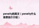 penalty的英文（penalty什么意思簡介介紹）