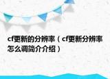 cf更新的分辨率（cf更新分辨率怎么調(diào)簡(jiǎn)介介紹）