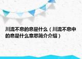 川流不息的息是什么（川流不息中的息是什么意思簡(jiǎn)介介紹）