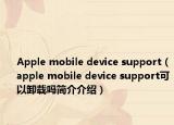 Apple mobile device support（apple mobile device support可以卸載嗎簡(jiǎn)介介紹）