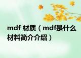 mdf 材質(zhì)（mdf是什么材料簡介介紹）