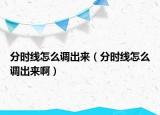 分時線怎么調(diào)出來（分時線怎么調(diào)出來?。? /></span></a>
                        <h2><a href=