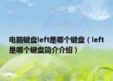 電腦鍵盤left是哪個(gè)鍵盤（left是哪個(gè)鍵盤簡(jiǎn)介介紹）