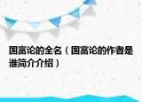 國富論的全名（國富論的作者是誰簡介介紹）