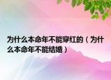 為什么本命年不能穿紅的（為什么本命年不能結(jié)婚）