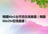 韓國kbs1臺(tái)節(jié)目在線直播（韓國kbs2tv在線直播）