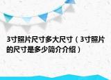 3寸照片尺寸多大尺寸（3寸照片的尺寸是多少簡(jiǎn)介介紹）