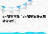 dnf硬直寶珠（dnf硬直有什么用簡介介紹）