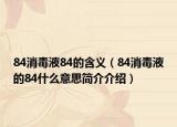 84消毒液84的含義（84消毒液的84什么意思簡(jiǎn)介介紹）