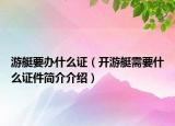 游艇要辦什么證（開游艇需要什么證件簡介介紹）