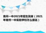 青州一中2021年招生簡章（2021年青州一中實(shí)驗(yàn)學(xué)校怎么報(bào)名）